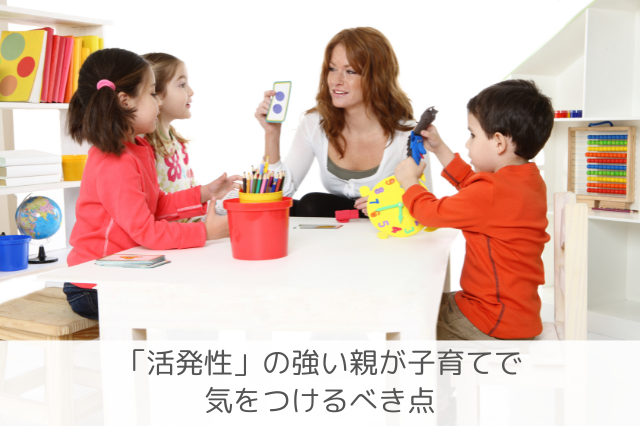 活発性の親の子育て注意点