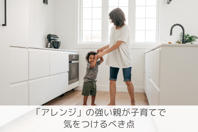 アレンジの親の子育て注意点