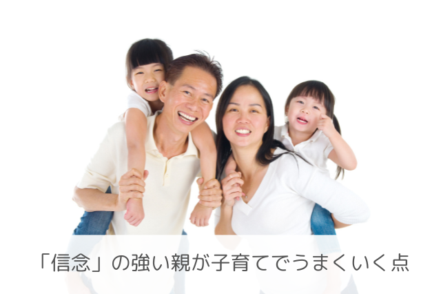 信念の親の子育て