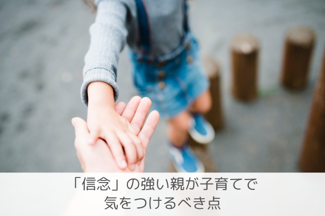 信念の親の子育て注意点