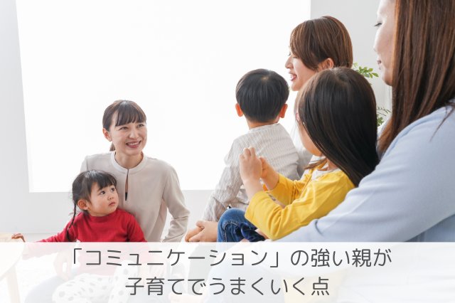 コミュニケーションの親の子育て