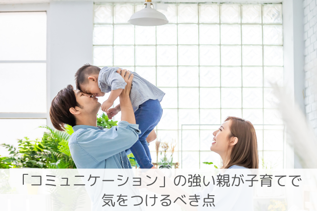 コミュニケーションの親の子育て注意点