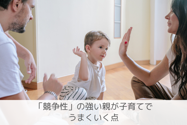 競争性の親の子育てポイント