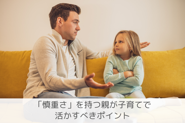 慎重さの子育てポイント