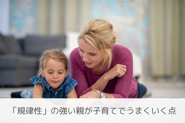 規律性の親の子育て