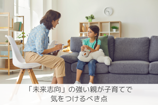 未来志向の親の子育て注意点