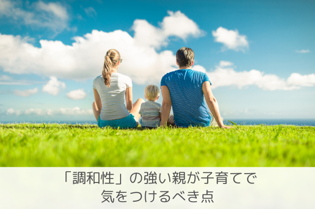 調和性の親の子育て注意点