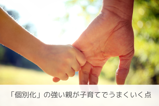 個別化の親子育てポイント