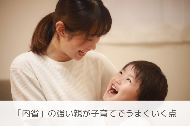 内省の親の子育て