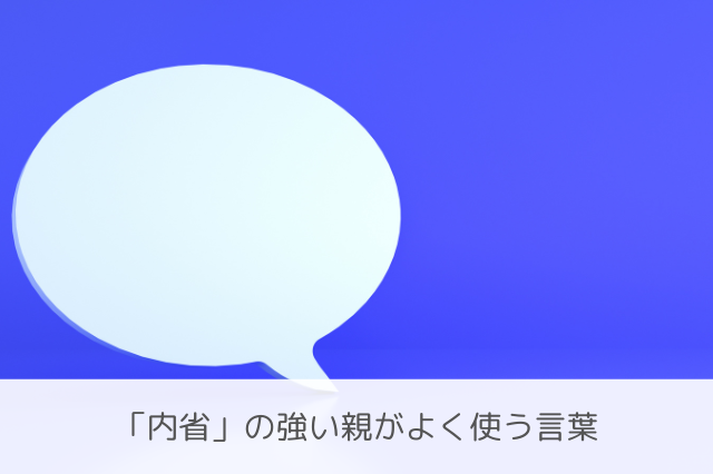 内省の親の言葉