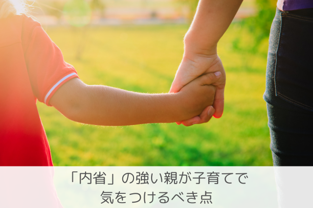 内省の親の子育て注意点