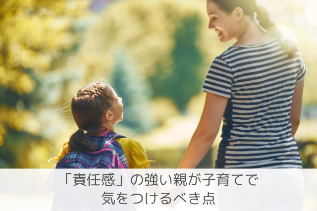 責任感の親の子育て注意点