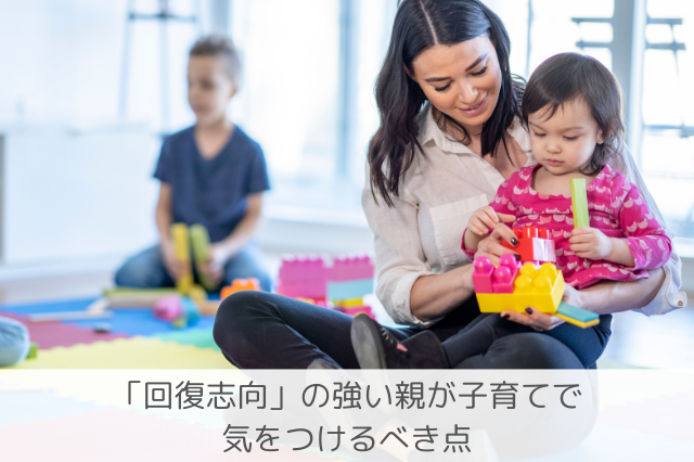 回復志向の親の子育て注意点