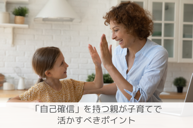 自己確信の子育てポイント