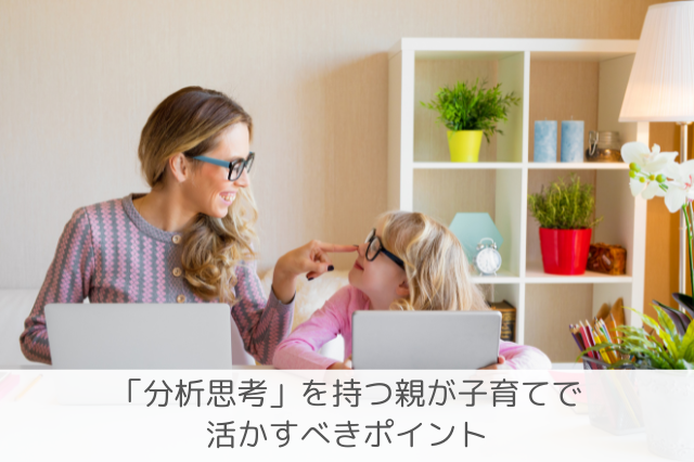 分析思考の親のポイント